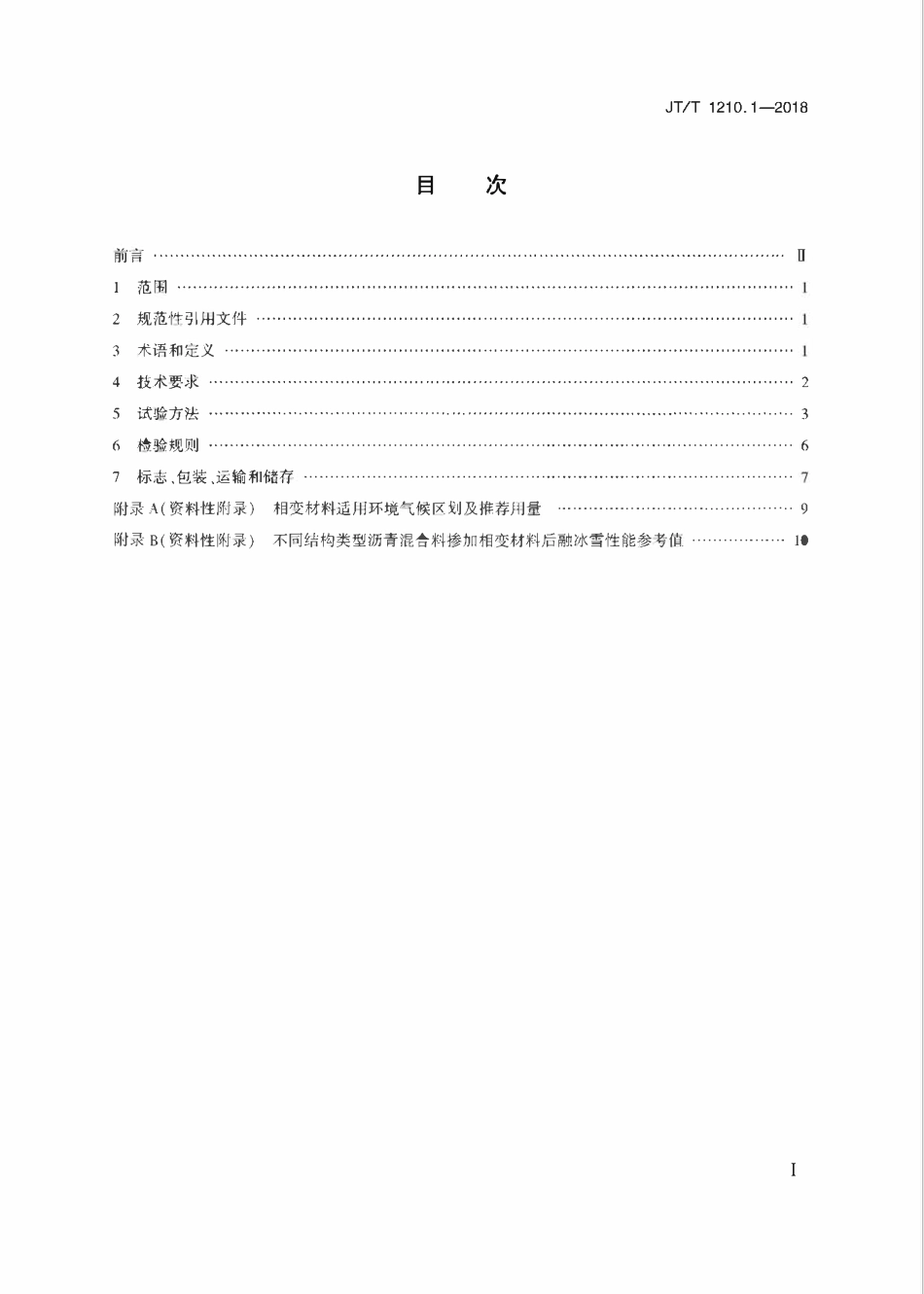 JTT1210.1-2018 公路沥青混合料用融冰雪材料 第1部分：相变材料.pdf_第2页