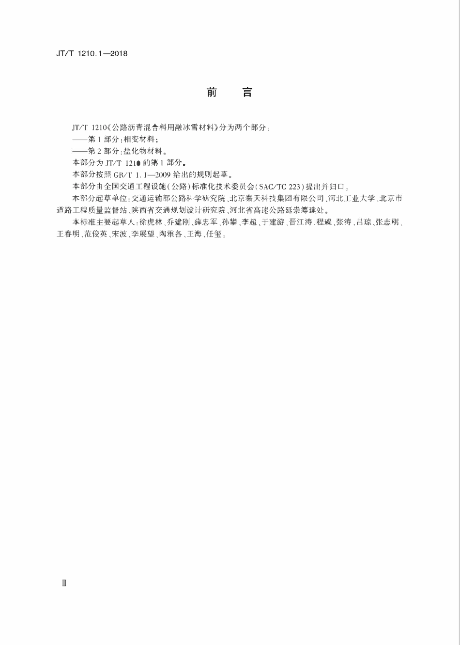 JTT1210.1-2018 公路沥青混合料用融冰雪材料 第1部分：相变材料.pdf_第3页
