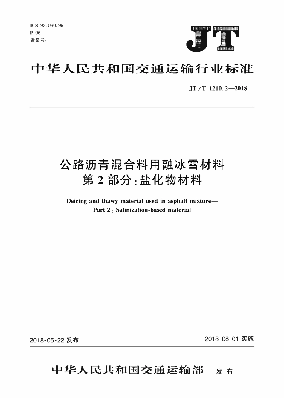 JTT1210.2-2018 公路沥青混合料用融冰雪材料 第2部分：盐化物材料.pdf_第1页
