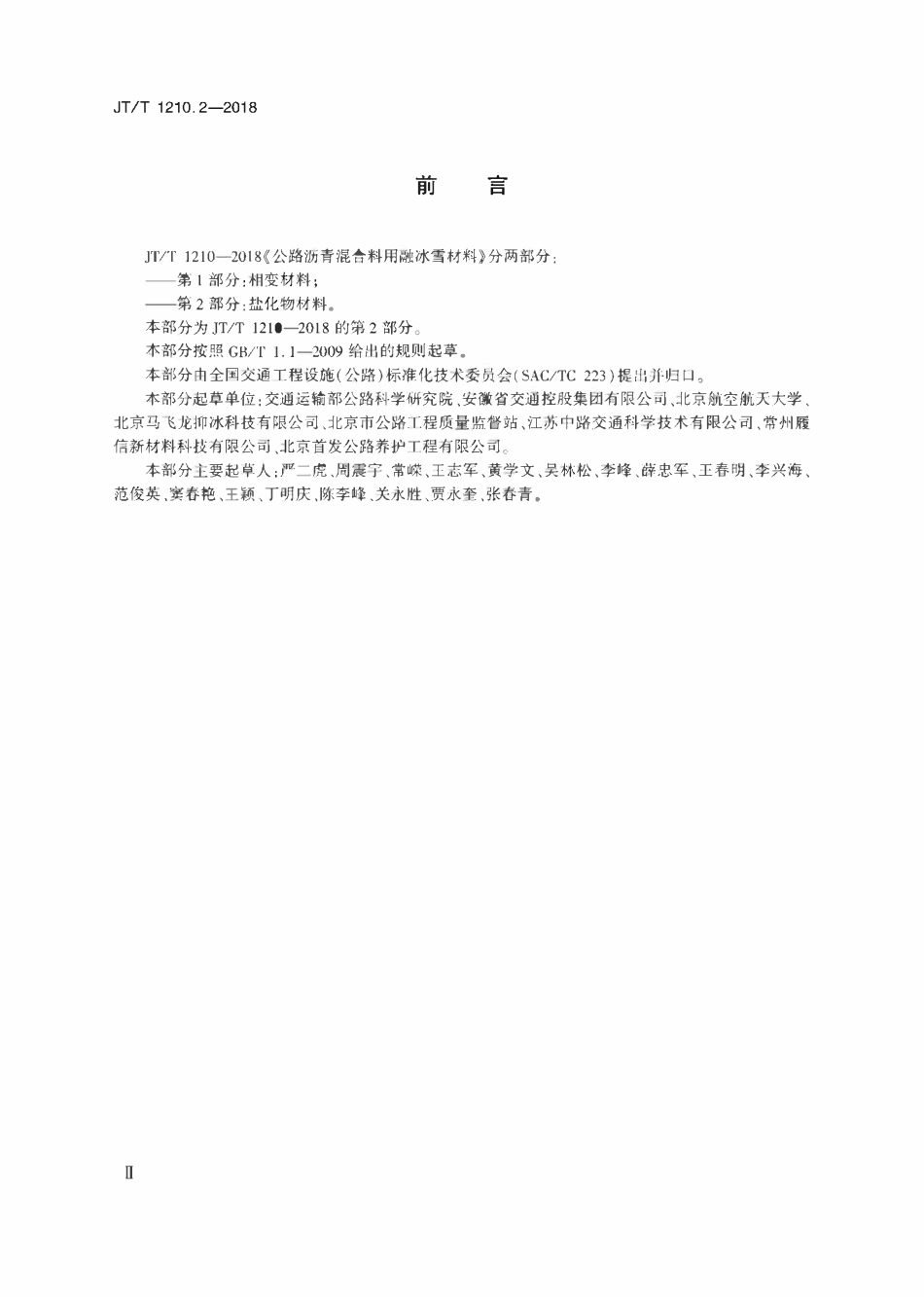 JTT1210.2-2018 公路沥青混合料用融冰雪材料 第2部分：盐化物材料.pdf_第3页
