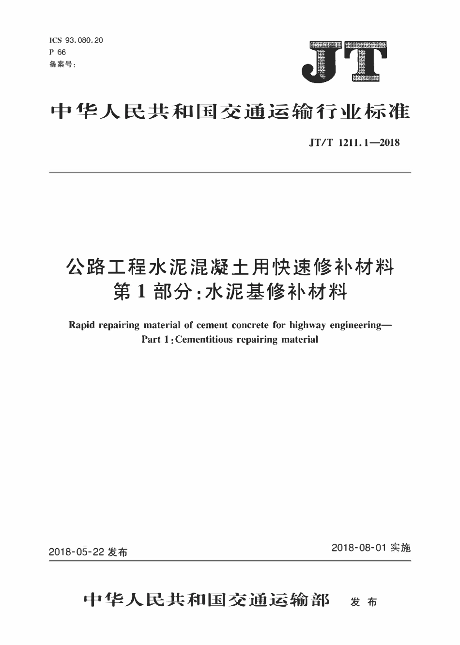 JTT1211.1-2018 公路工程水泥混凝土用快速修补材料 第1部分：水泥基修补材料.pdf_第1页