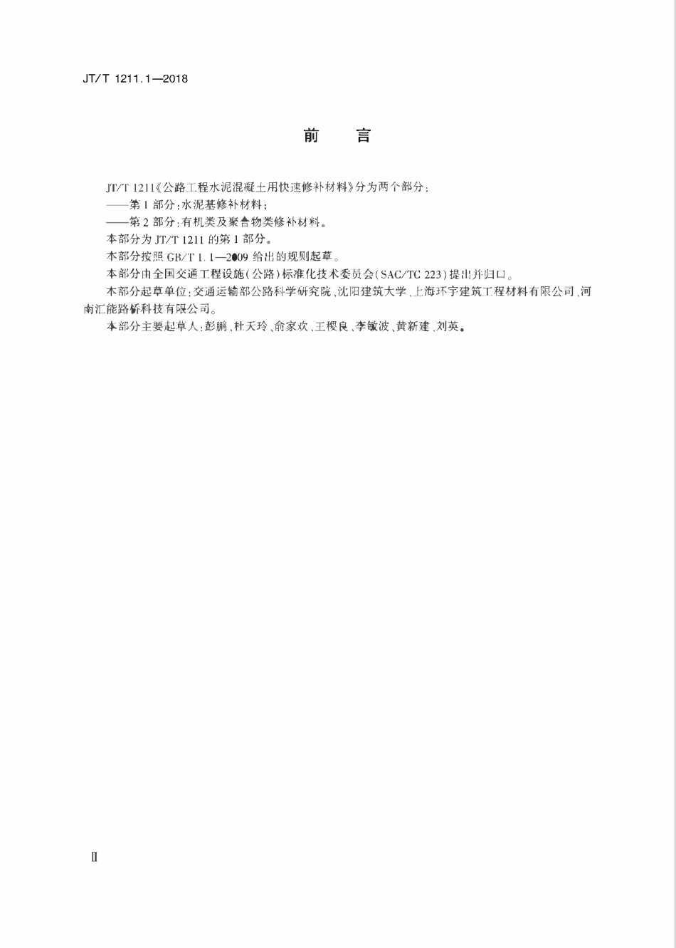JTT1211.1-2018 公路工程水泥混凝土用快速修补材料 第1部分：水泥基修补材料.pdf_第3页