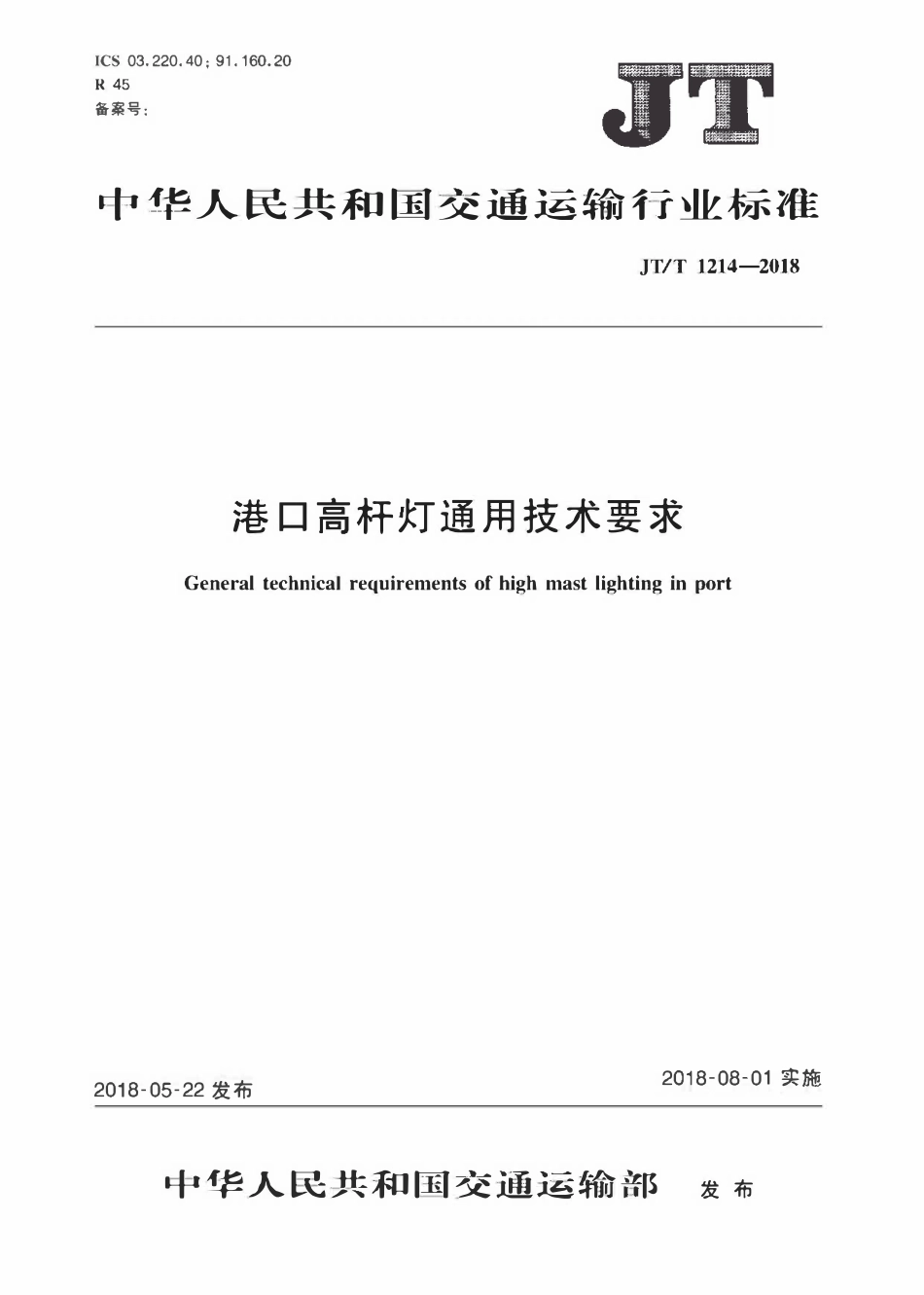 JTT1214-2018 港口高杆灯通用技术要求.pdf_第1页