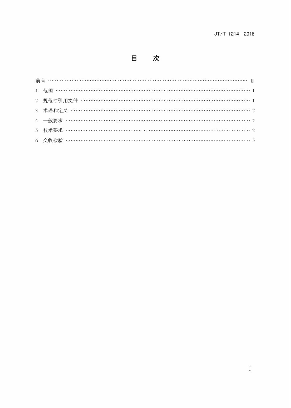 JTT1214-2018 港口高杆灯通用技术要求.pdf_第2页