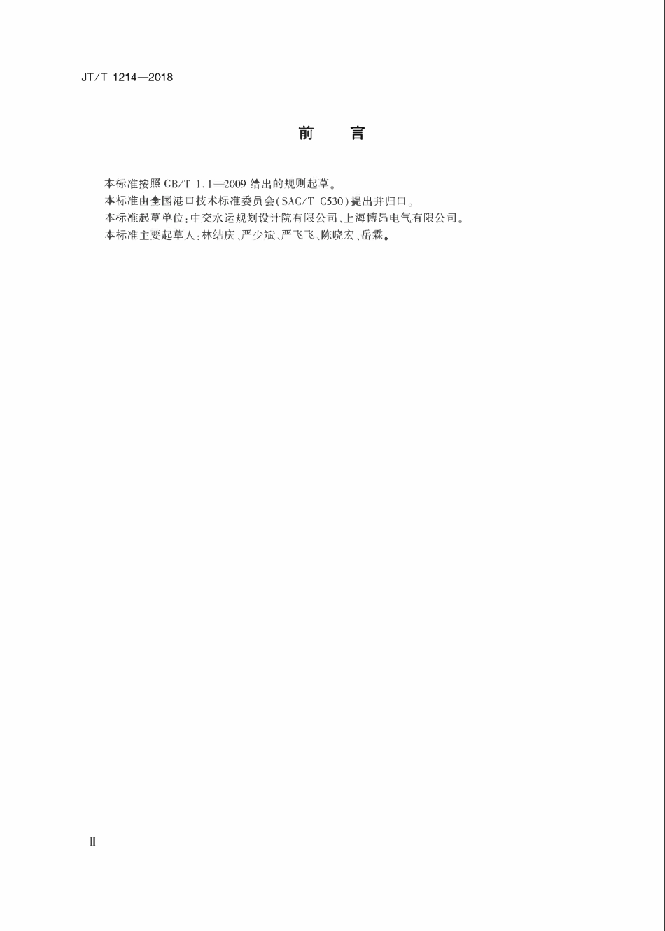 JTT1214-2018 港口高杆灯通用技术要求.pdf_第3页