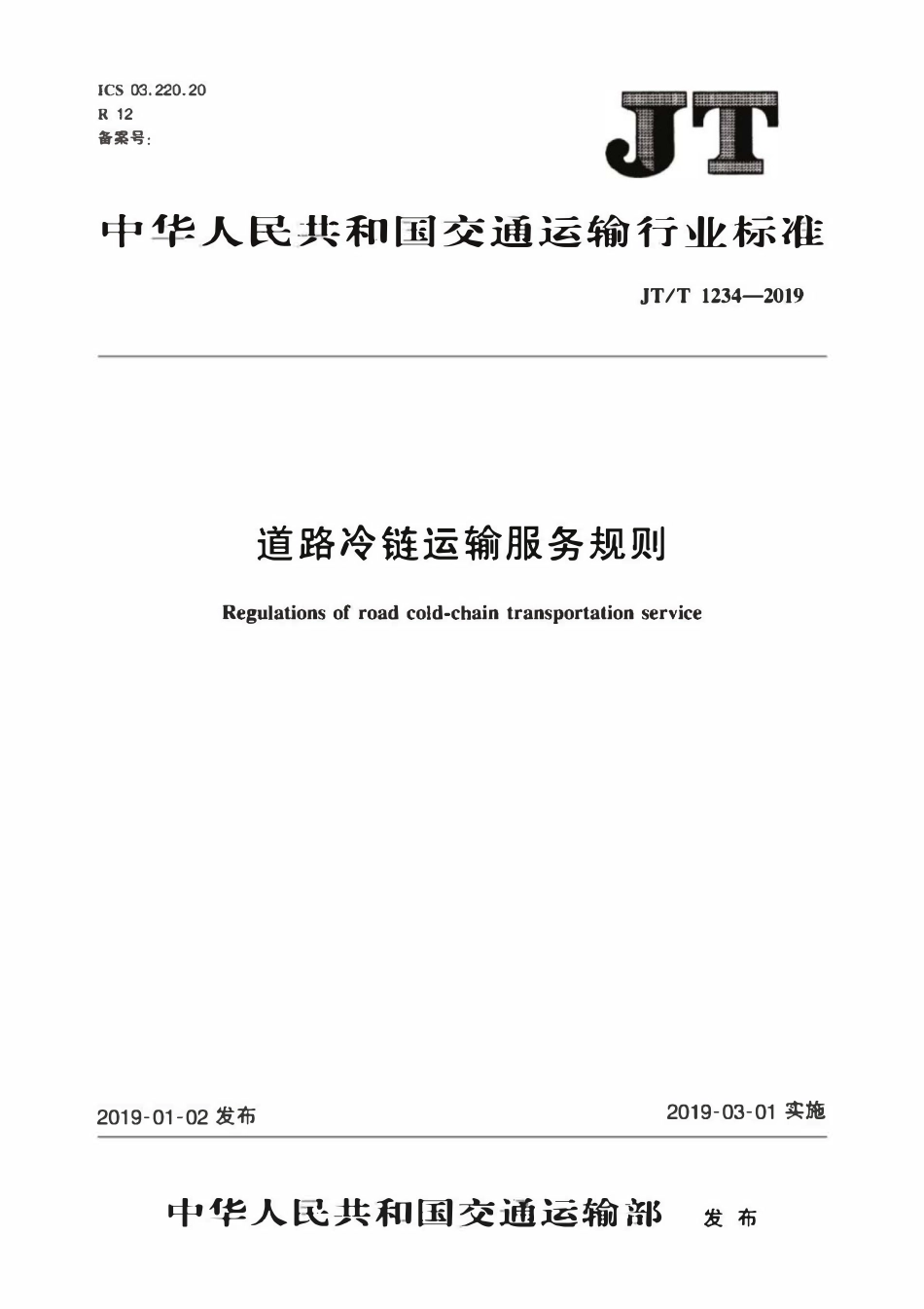 JTT1234-2019 道路冷链运输服务规则.pdf_第1页
