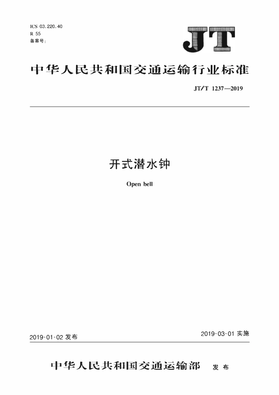 JTT1237-2019 开式潜水钟.pdf_第1页