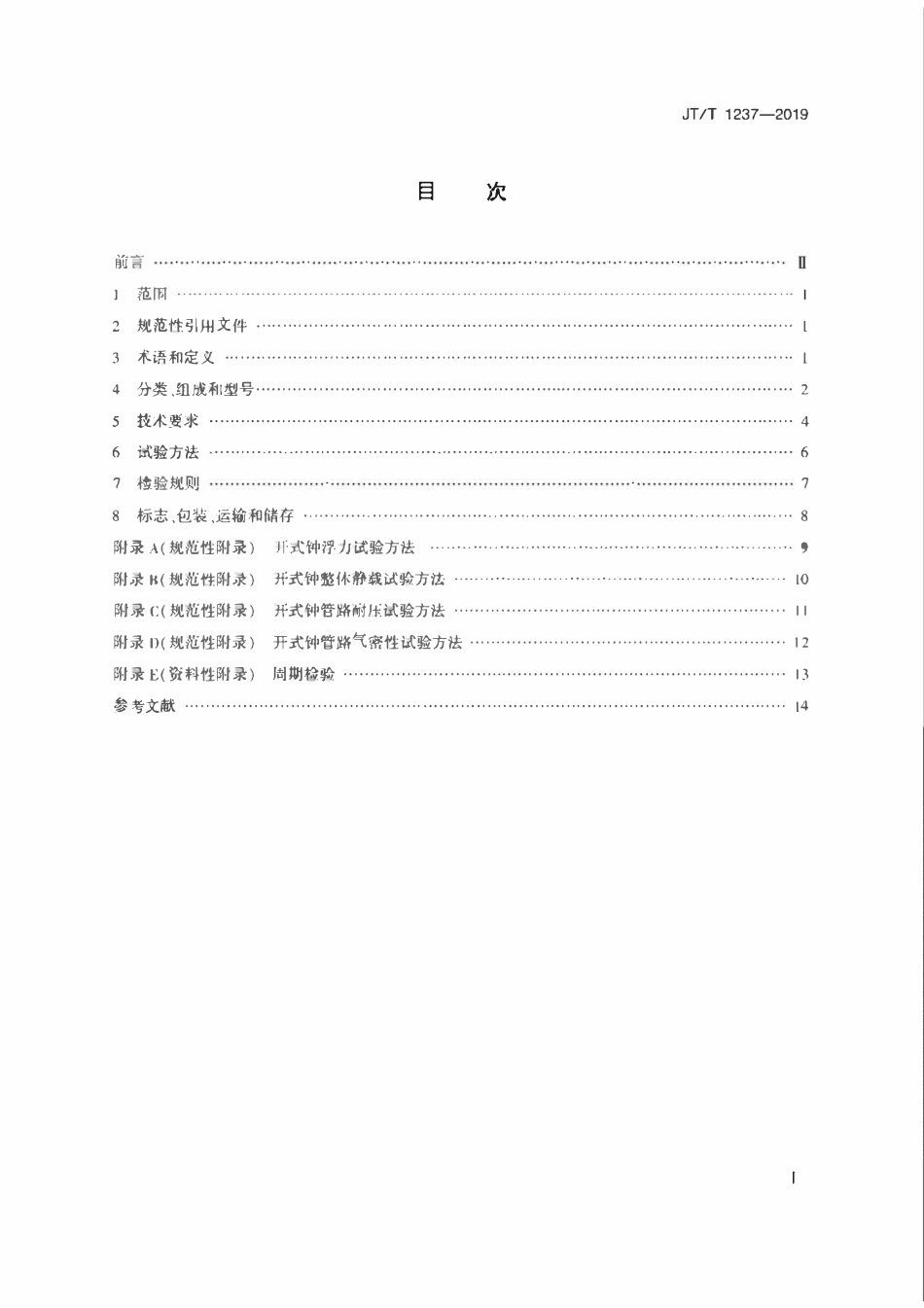 JTT1237-2019 开式潜水钟.pdf_第2页
