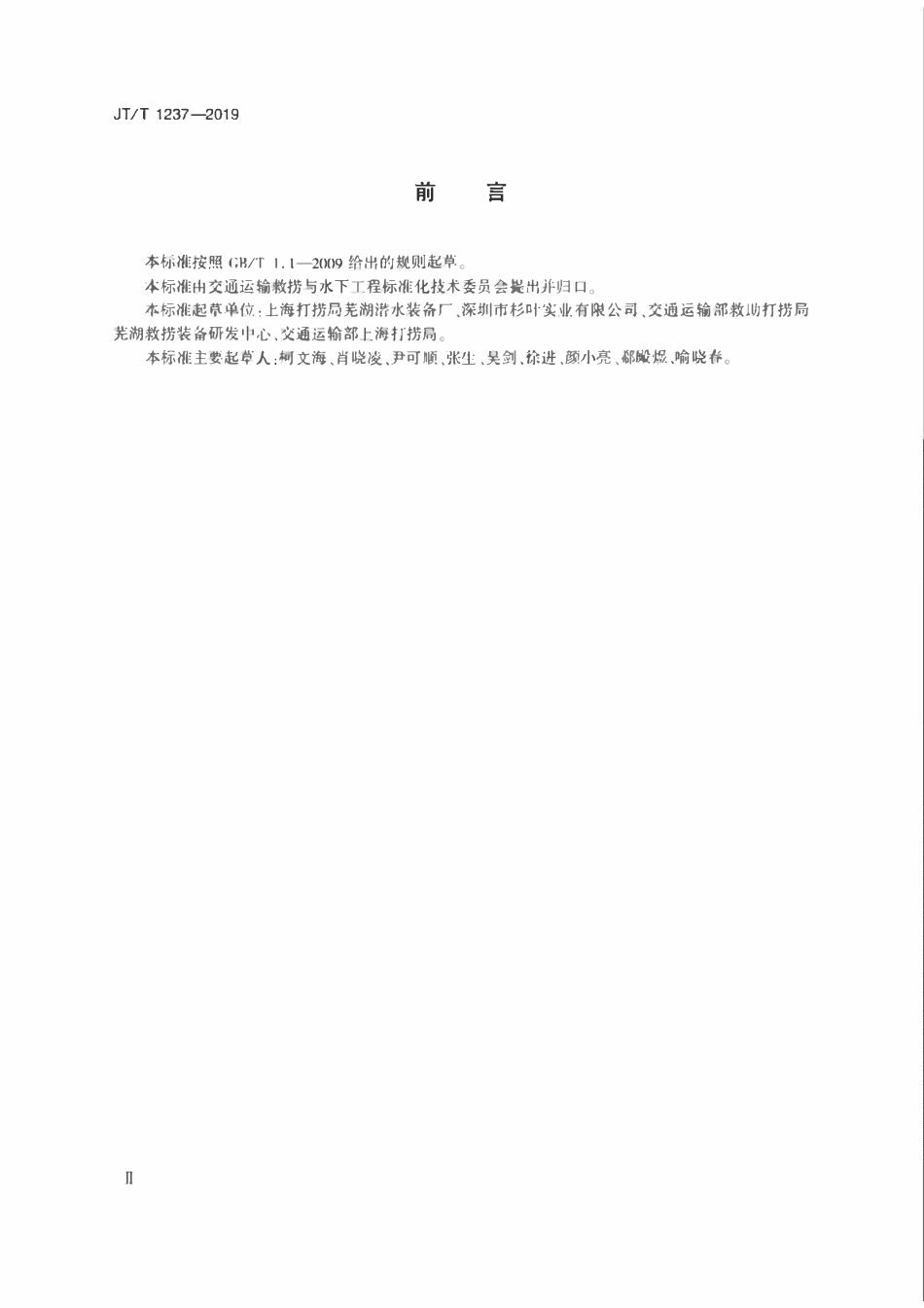 JTT1237-2019 开式潜水钟.pdf_第3页