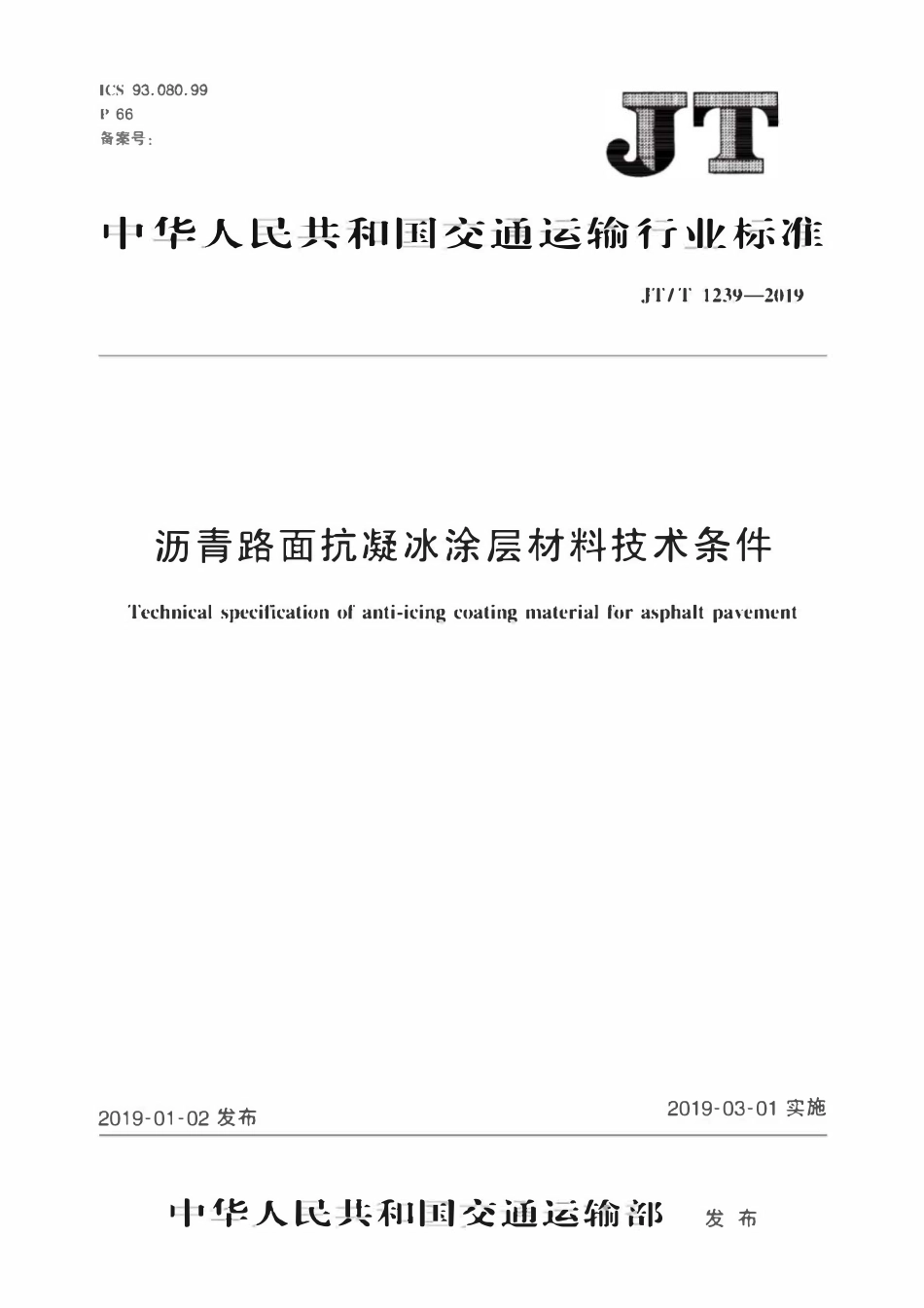 JTT1239-2019 沥青路面抗凝冰涂层材料技术条件.pdf_第1页