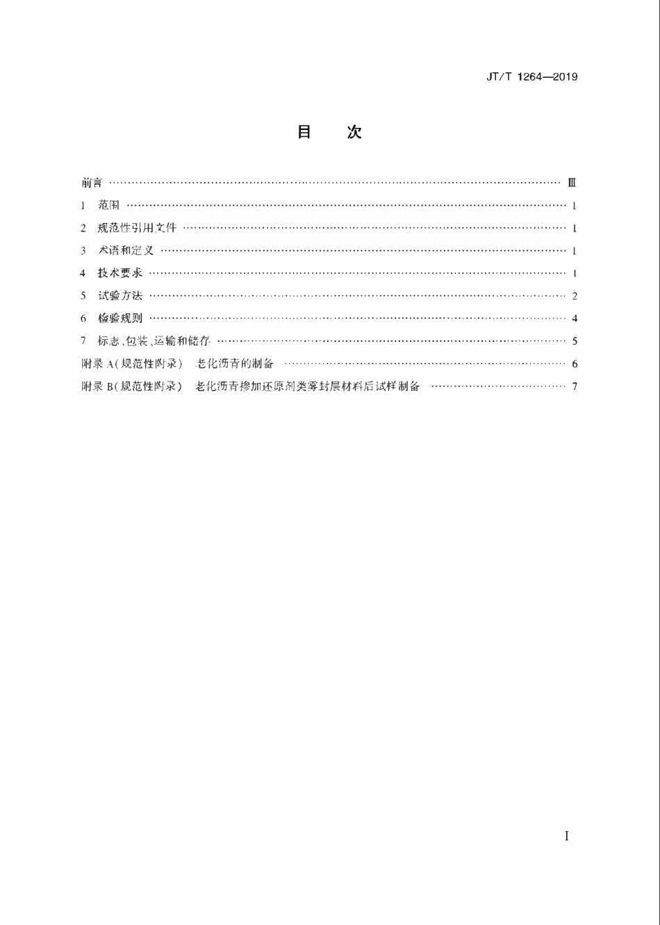 JTT1264-2019 沥青路面雾封层材料还原剂类雾封层材料.pdf_第2页
