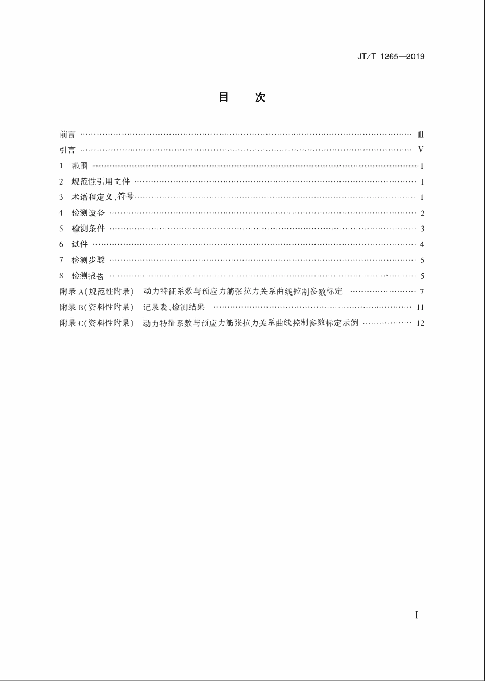 JTT1265-2019 桥梁用预应力精轧螺纹钢筋张拉力检测方法.pdf_第2页