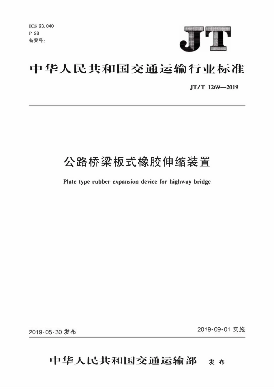JTT1269-2019 公路桥梁板式橡胶伸缩装置.pdf_第1页