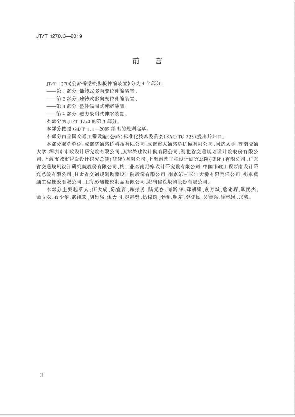 JTT1270.3-2019 公路桥梁梳齿板伸缩装置 第3部分：整体锚固式伸缩装置.pdf_第3页