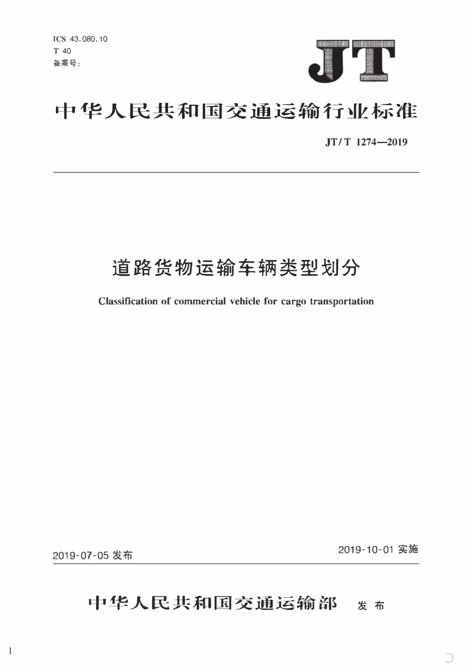 JTT1274-2019 道路货物运输车辆类型划分.pdf_第1页