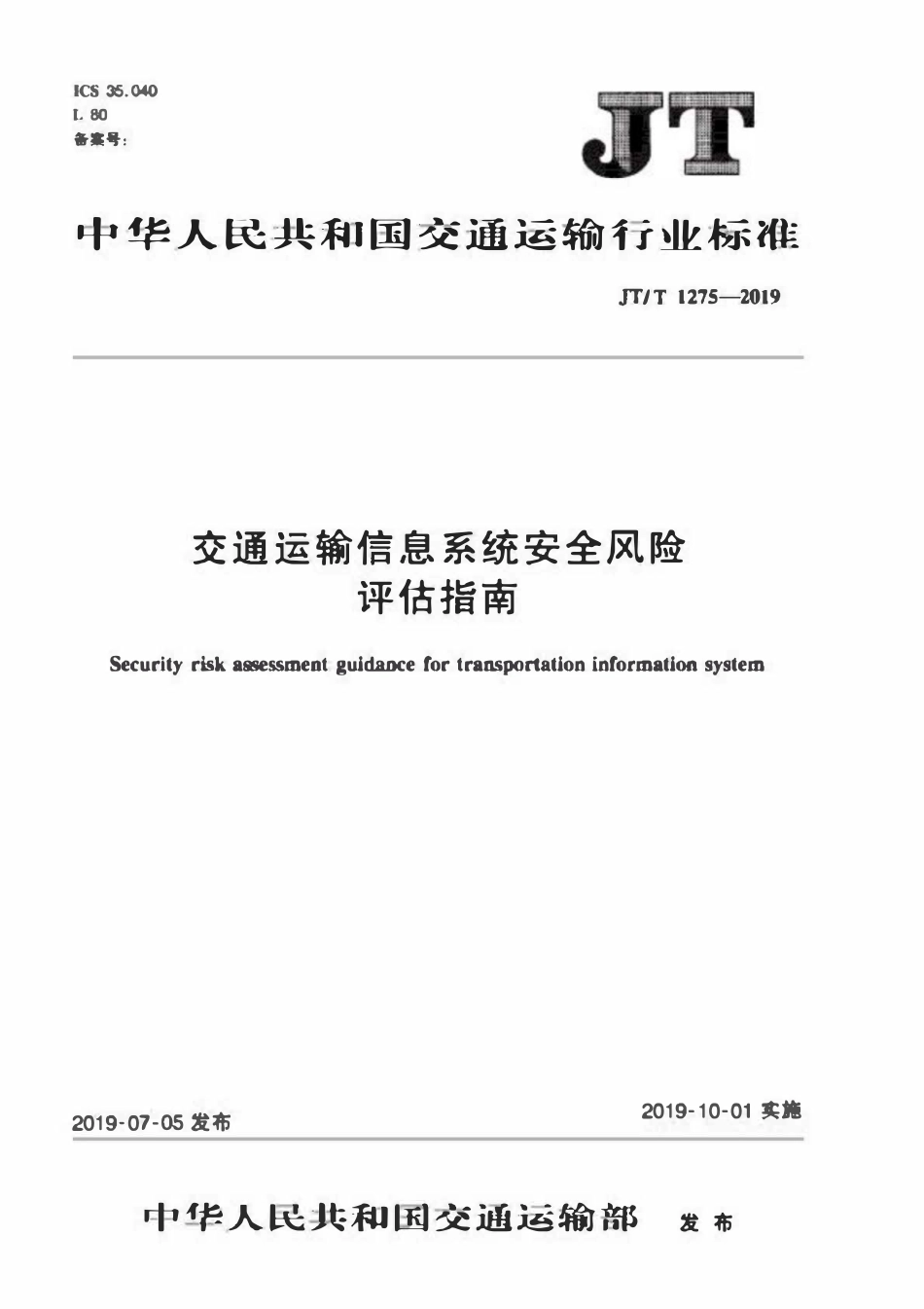 JTT1275-2019 交通运输信息系统安全风险评估指南.pdf_第1页
