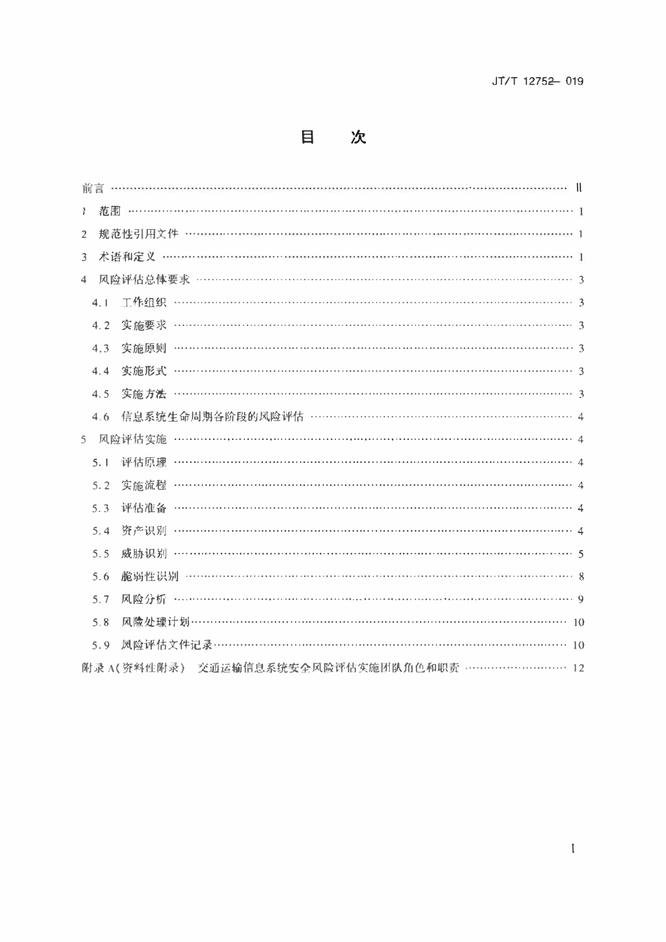JTT1275-2019 交通运输信息系统安全风险评估指南.pdf_第2页