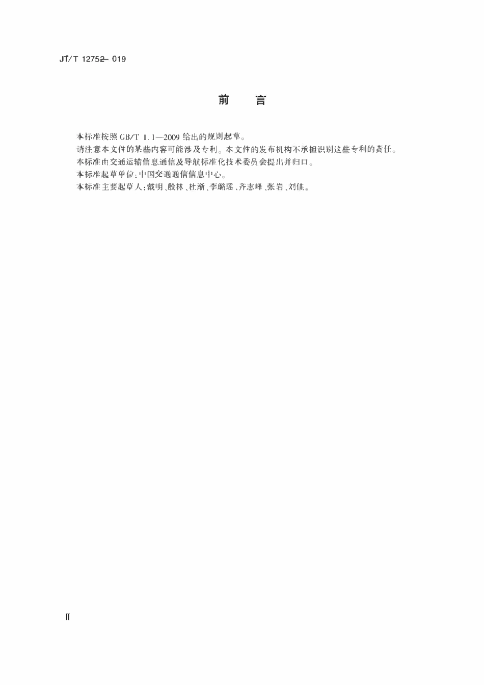 JTT1275-2019 交通运输信息系统安全风险评估指南.pdf_第3页