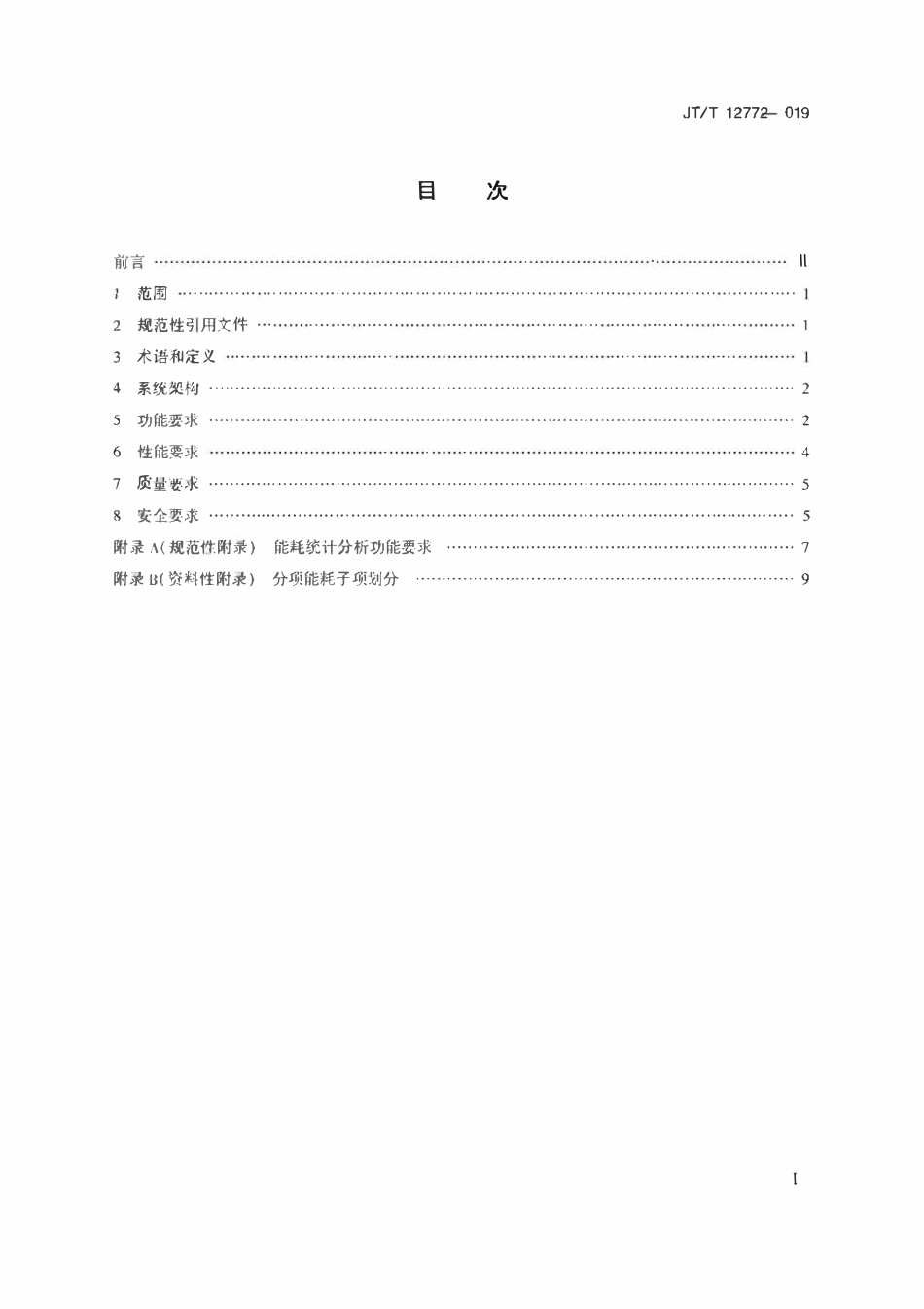 JTT1277-2019 港口能耗在线监测系统技术要求.pdf_第2页