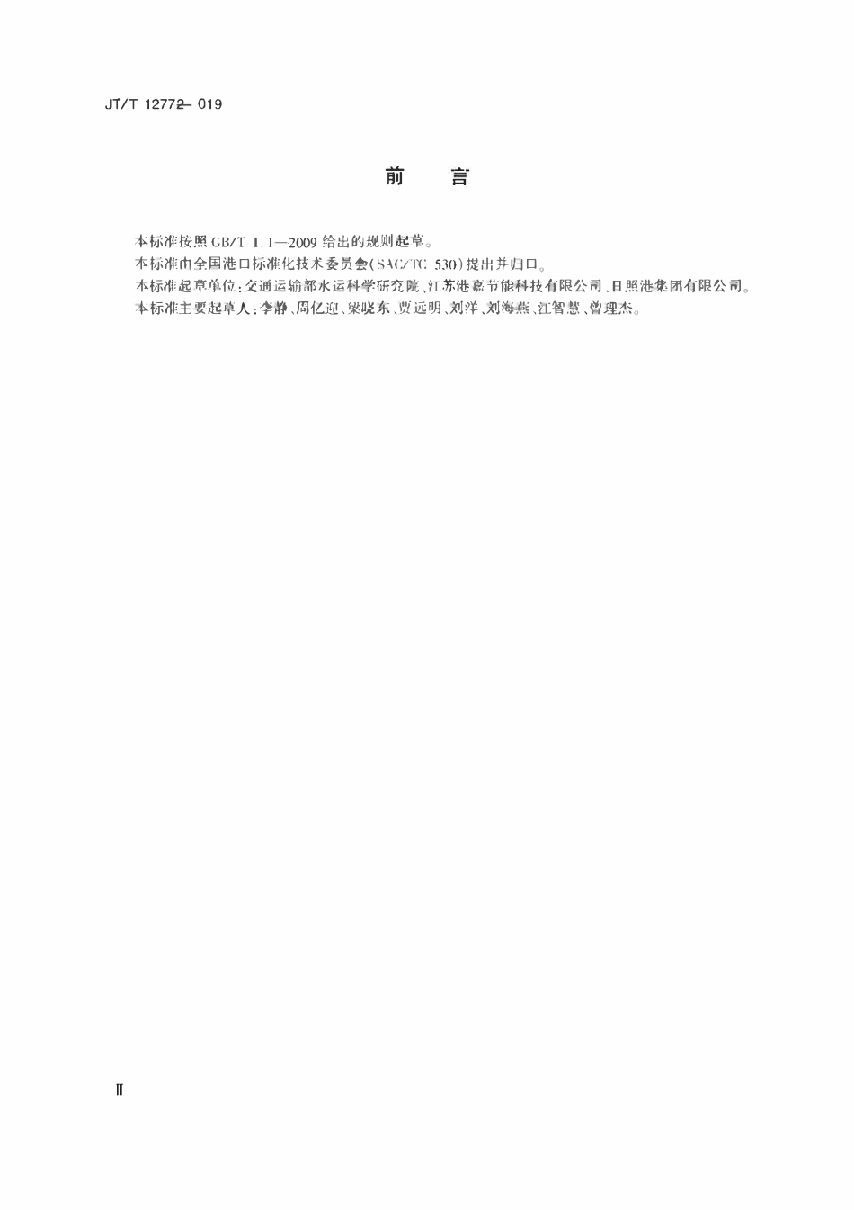 JTT1277-2019 港口能耗在线监测系统技术要求.pdf_第3页