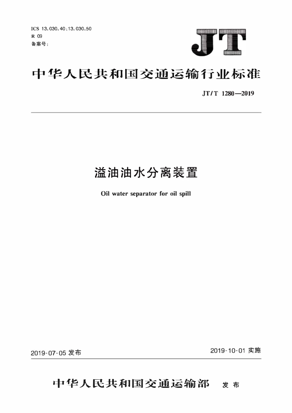 JTT1280-2019 溢油油水分离装置.pdf_第1页