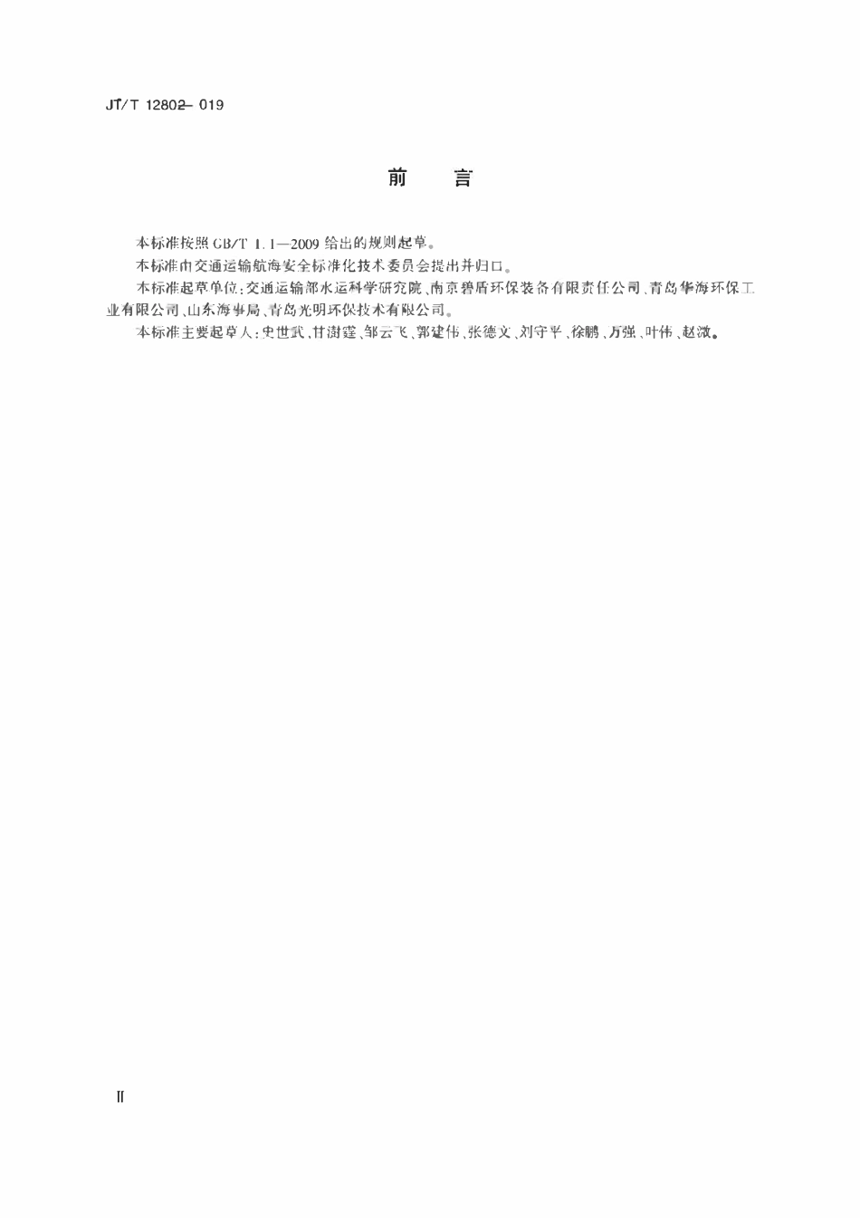 JTT1280-2019 溢油油水分离装置.pdf_第3页