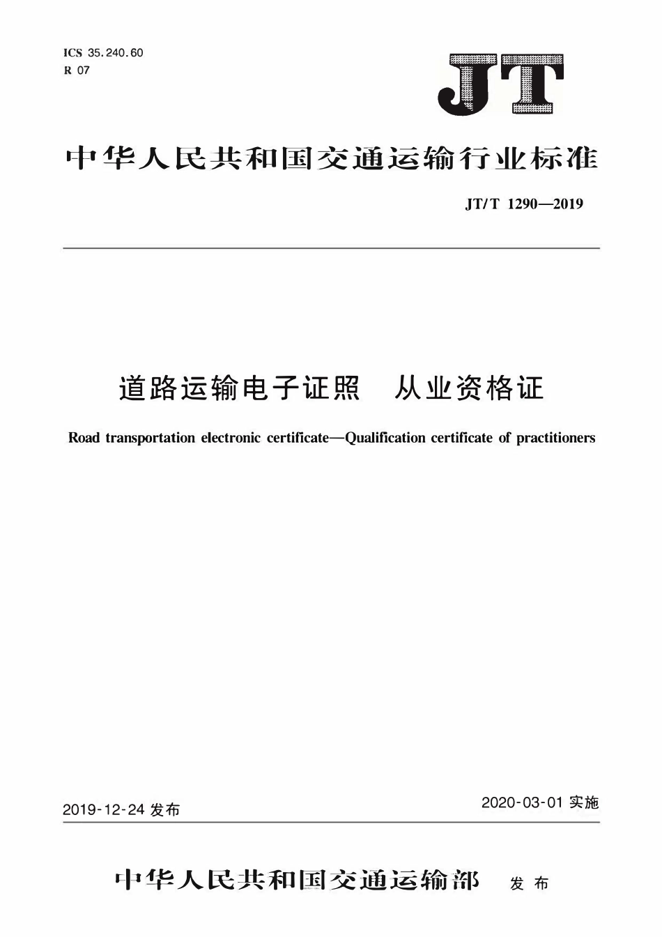 JTT1290-2019 道路运输电子证照 从业资格证.pdf_第1页