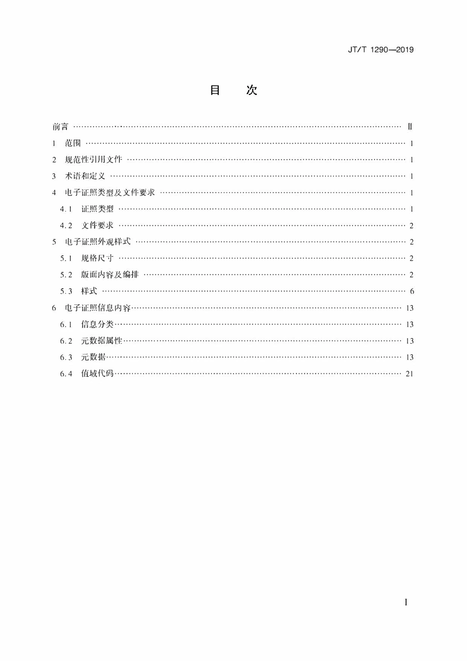 JTT1290-2019 道路运输电子证照 从业资格证.pdf_第2页