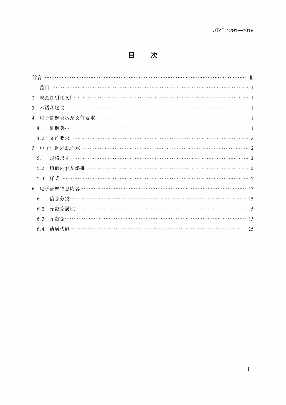 JTT1291-2019 道路运输电子证照 经营许可证.pdf_第2页