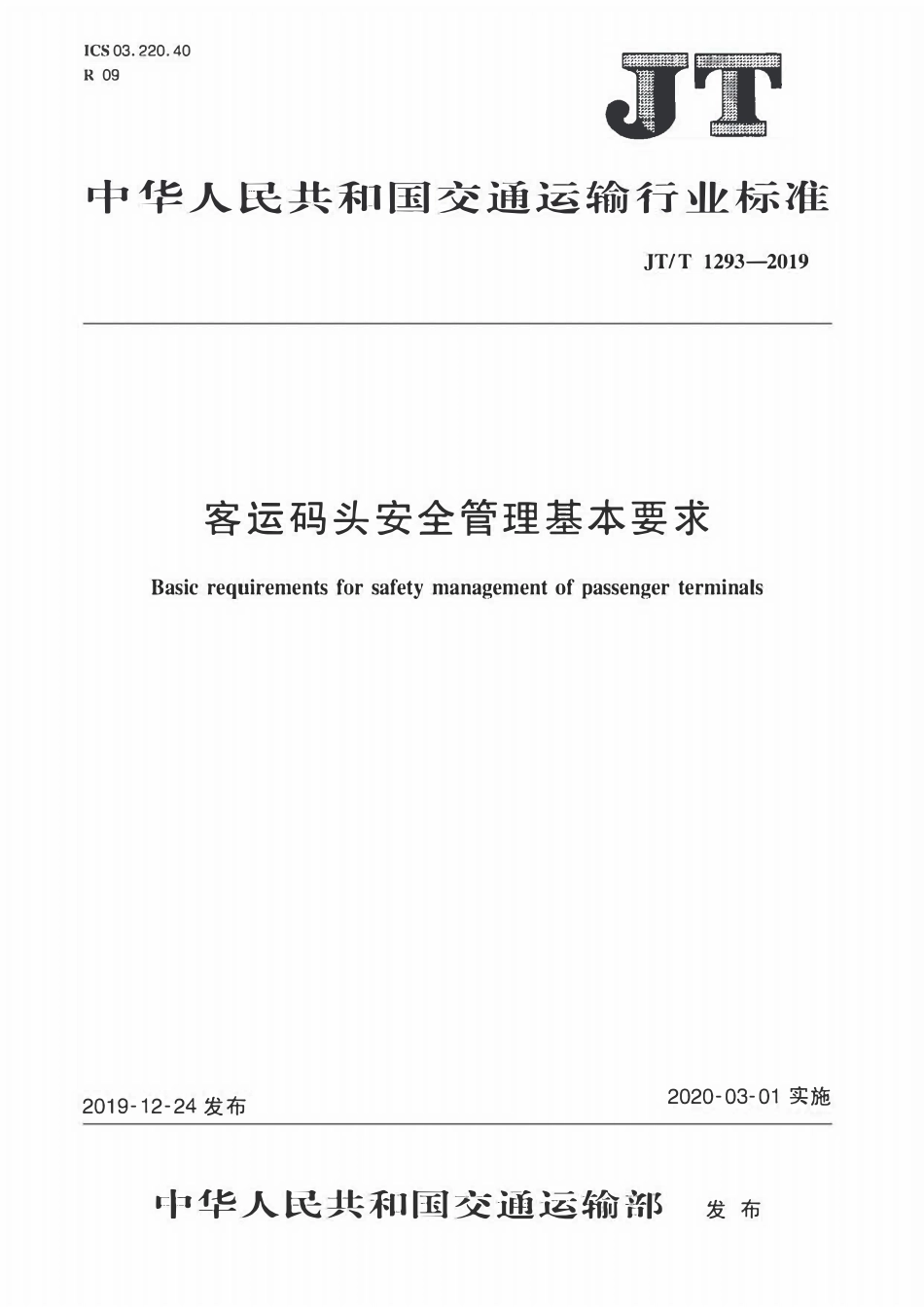 JTT1293-2019 客运码头安全管理基本要求.pdf_第1页