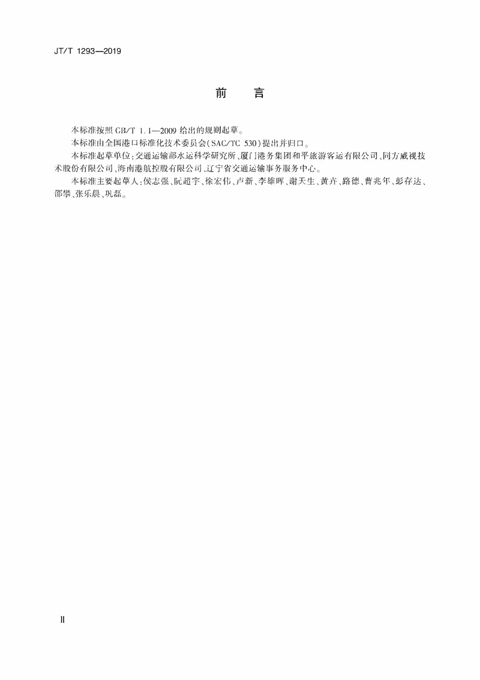 JTT1293-2019 客运码头安全管理基本要求.pdf_第3页