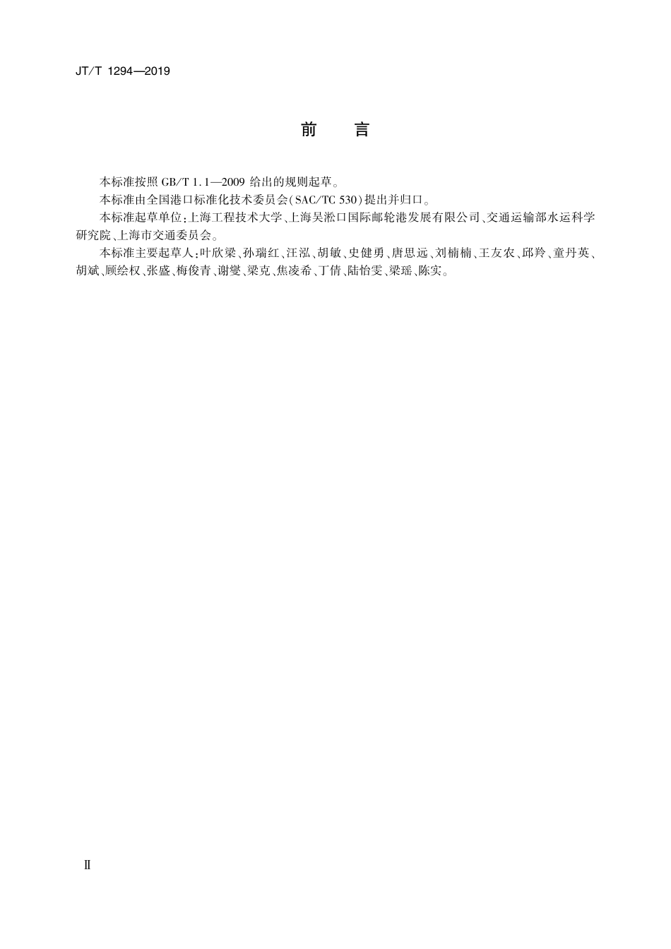 JTT1294-2019 邮轮港服务规范.pdf_第3页