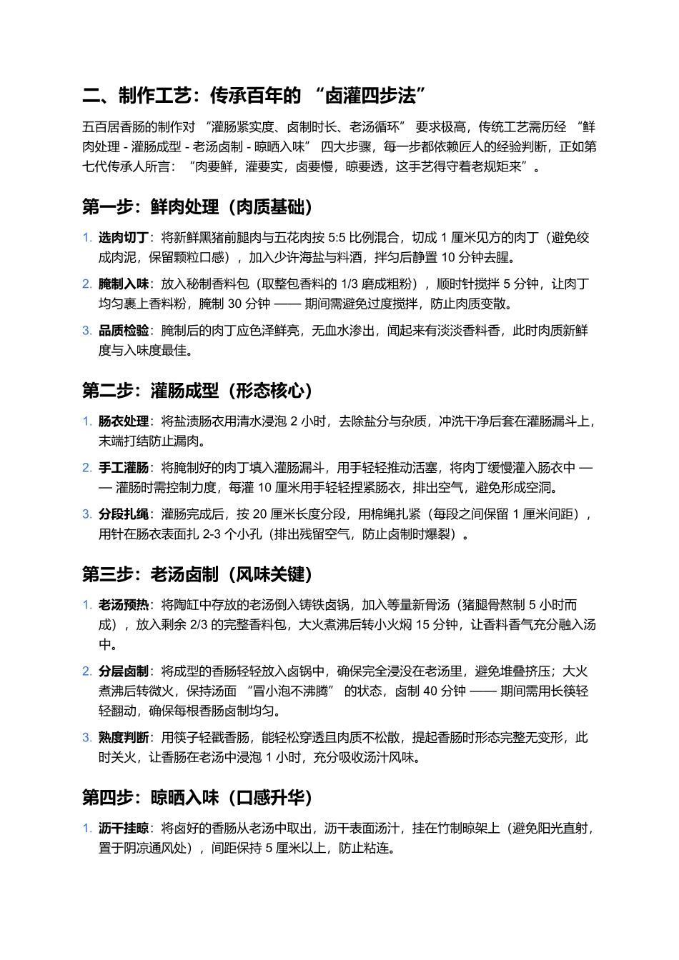 五百居香肠：百年卤香里的大名风味传承.docx_第2页