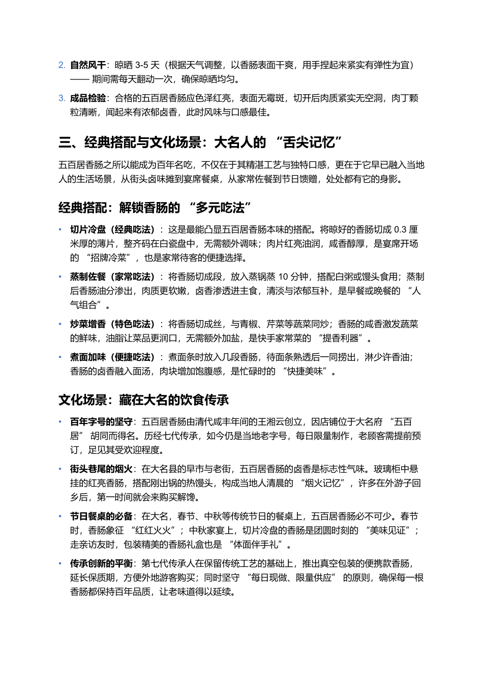 五百居香肠：百年卤香里的大名风味传承.docx_第3页