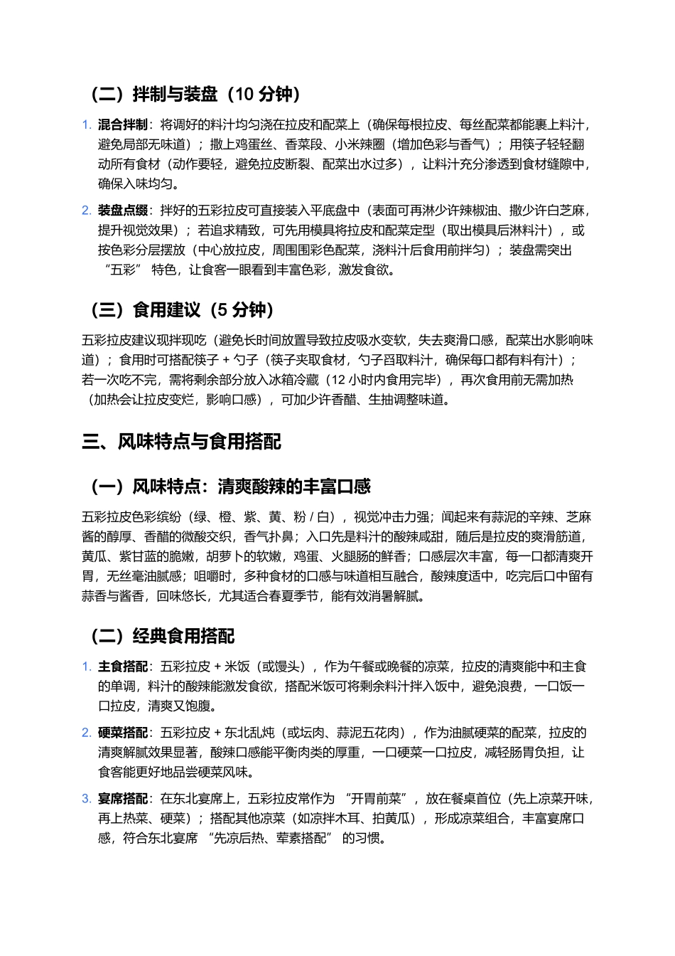 五彩拉皮：东北餐桌上的清爽开胃凉菜.docx_第3页