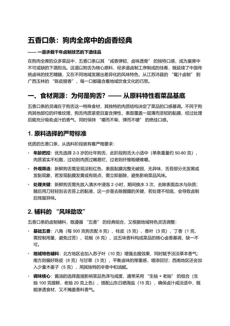 五香口条:狗肉全席中的卤香经典.docx_第1页