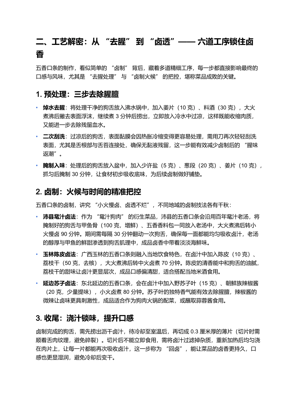 五香口条:狗肉全席中的卤香经典.docx_第2页