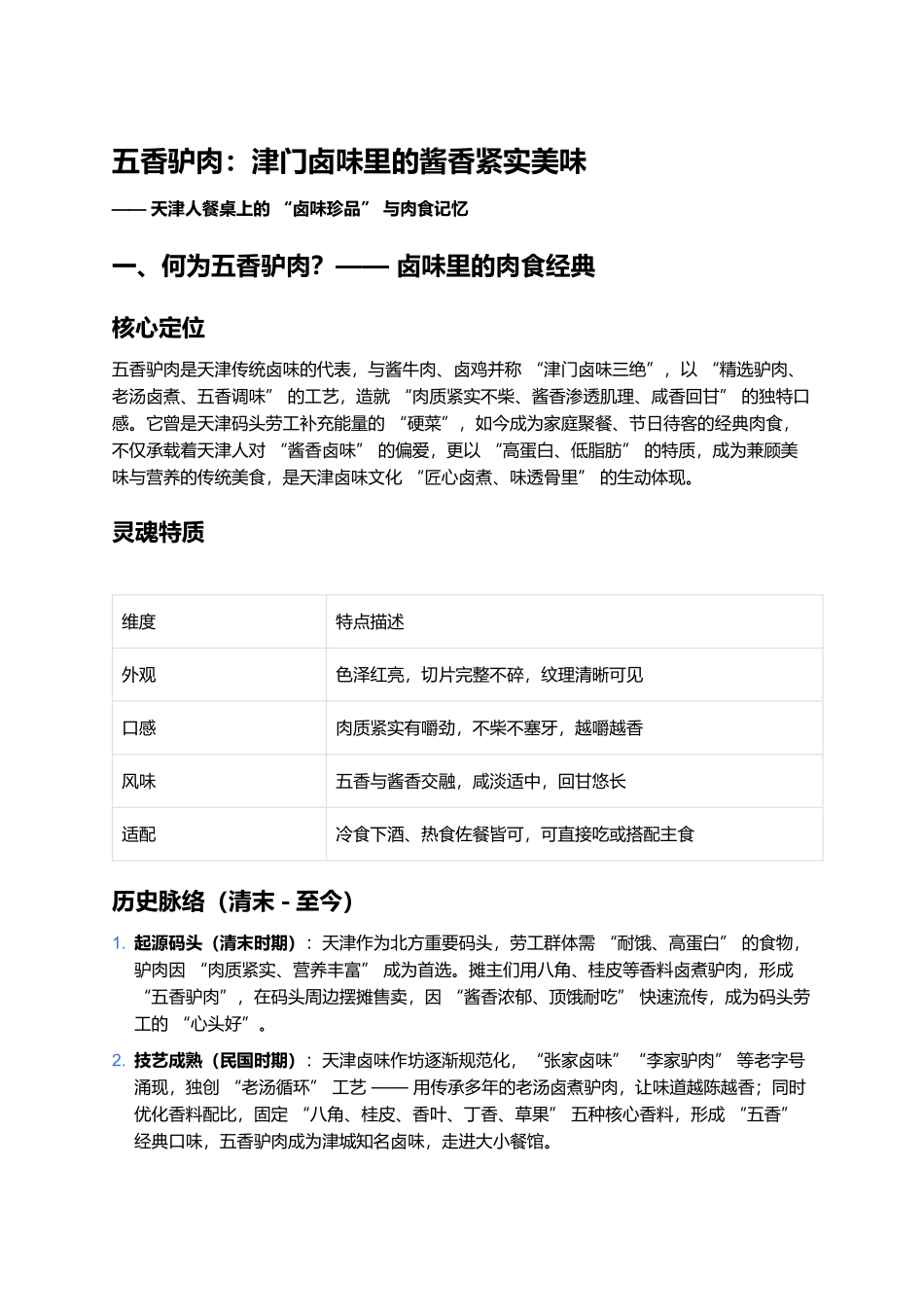 五香驴肉：津门卤味里的酱香紧实美味.docx_第1页