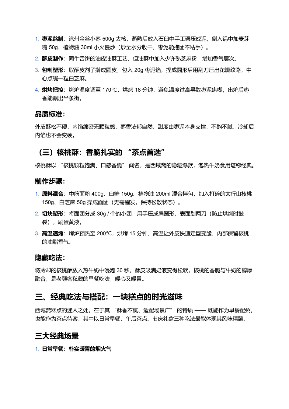 西域斋糕点：四代人的清真酥香，半世纪的老味传承.docx_第3页