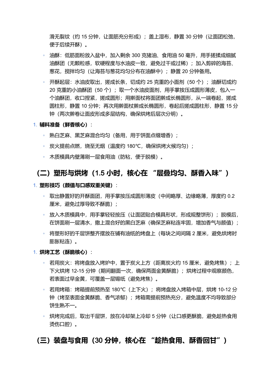 溪口千层饼：酥香层叠的奉化非遗传统小吃.docx_第3页