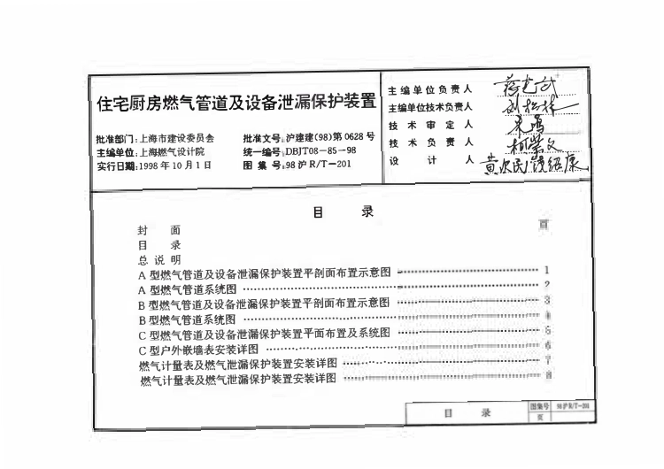 98沪R∕T-201 住宅厨房燃气管道及设备泄漏保护装置.pdf_第1页