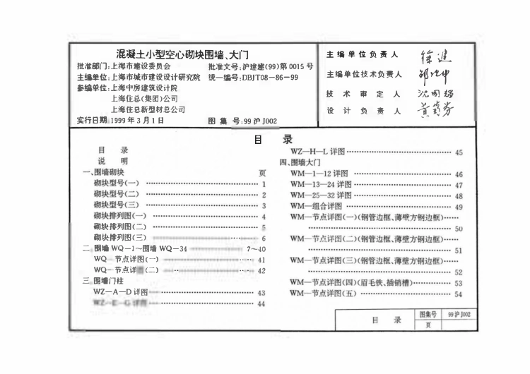 99沪J002 混凝土小型空心砌块围墙、大门.pdf_第1页