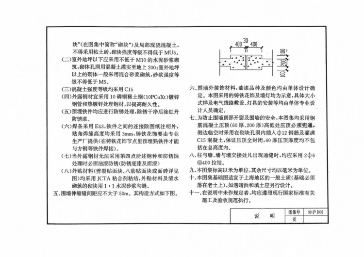 99沪J002 混凝土小型空心砌块围墙、大门.pdf_第3页