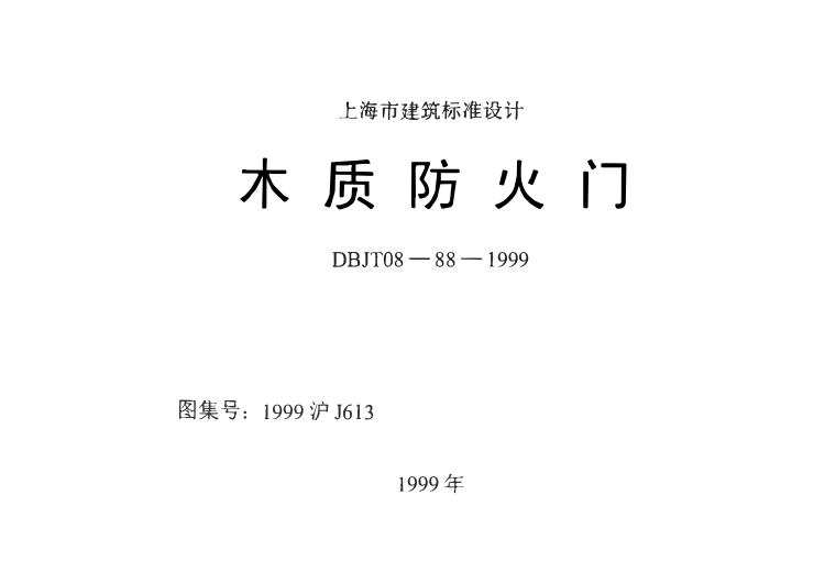 1999沪J613 木质防火门.pdf_第1页