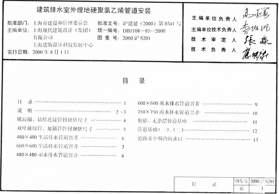 2000沪S201 建筑排水室外埋地硬聚氯乙烯管道安装.pdf_第1页