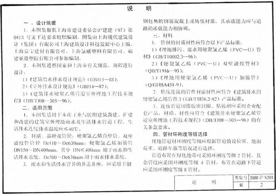 2000沪S201 建筑排水室外埋地硬聚氯乙烯管道安装.pdf_第2页