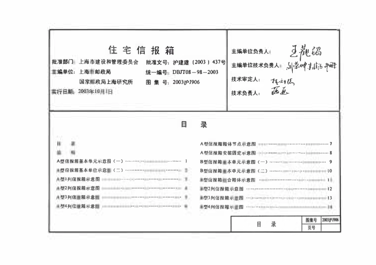 2003沪J906 住宅信报箱.pdf_第1页