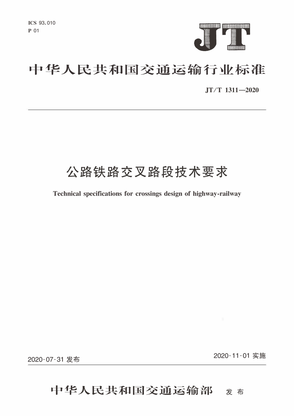 JTT1311-2020 公路铁路交叉路段技术要求.pdf_第1页