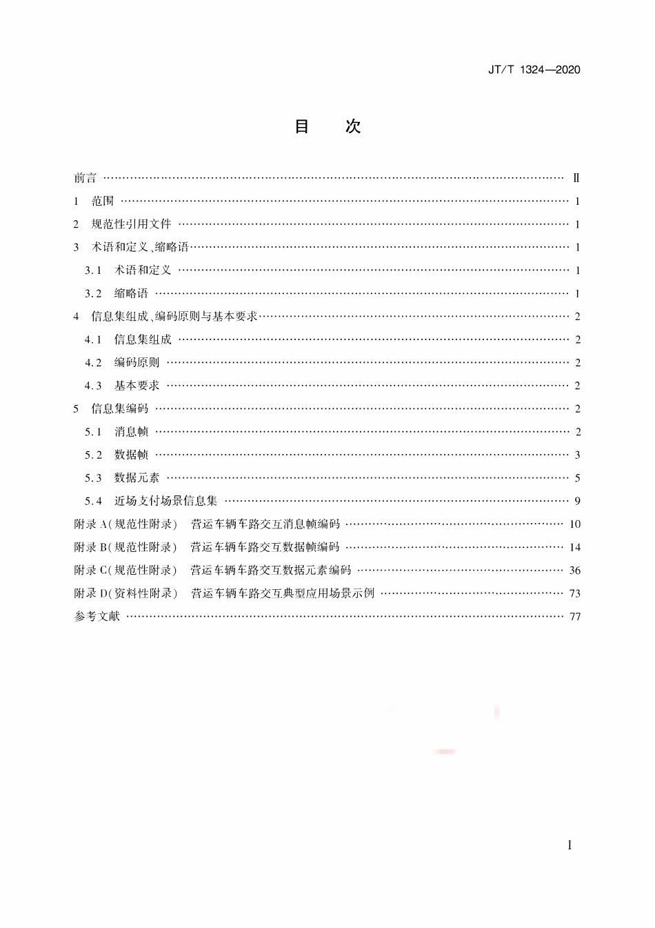 JTT1324-2020 营运车辆 车路交互信息集.pdf_第2页