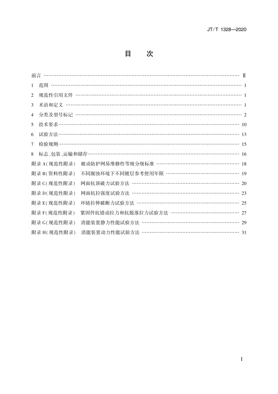 JTT1328-2020 边坡柔性防护网系统.pdf_第2页